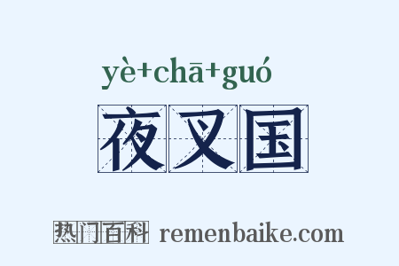夜叉国是什么意思的图片